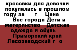 кроссвки для девочки!покупались в прошлом году за 2000т. › Цена ­ 350 - Все города Дети и материнство » Детская одежда и обувь   . Приморский край,Лесозаводский г. о. 